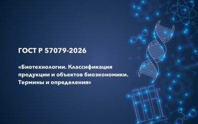 ГОСТ Р 57079-2026: единая система классификации продукции биоэкономики
